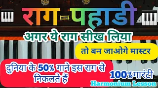 Raag Pahadi | राग पहाडी || अब हर कोई 100% गीत बजा लेगा | Learn On Harmonium