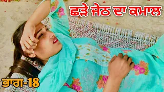 ਛੜੇ ਜੇਠ ਨੂੰ ਚਟਾਤੀ ਧੂਲ ਭਰਜਾਈ ਨੇ 18 | Part-18 | PUNJABI FILMS| PUNJABI BEST SHORT MOVIES 2024| KANG TV