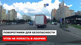 Поворотники для Безопасности, чтоб не попасть в аварию