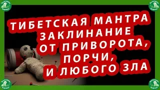 ТИБЕТСКАЯ МАНТРА-ЗАКЛИНАНИЕ ОТ ПРИВОРОТА,ПОРЧИ,ТЁМНЫХ ЭНЕРГЕТИЧЕСКИХ ВЛИЯНИЙ И ЛЮБОГО ЗЛА.🔯🕉