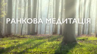 Ранкова медитація українською