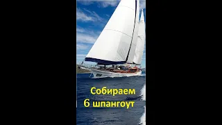 Яхта своими руками! 6 шпангоут #shorts