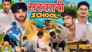 Sarkari School || सरकारी स्कूल || Awadhi Comedy || अवधी कॉमेडी|| AVMcomedy