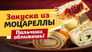 ГЕНИАЛЬНАЯ ИДЕЯ! Простой рецепт ЗАКУСКИ ИЗ СЫРА на праздничный стол