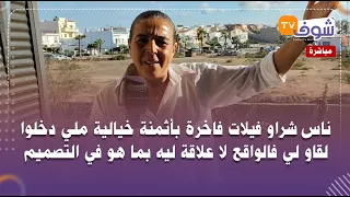 من دار بوعزة:ناس شراو فيلات فاخرة ملي دخلوا لقاو لي فالواقع لا علاقة ليه بما هو في التصميم