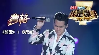 我是歌手-第二季-第14期-曹格《剪爱》+《听海》-【湖南卫视官方版1080P】20140411