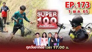 Super 100 อัจฉริยะเกินร้อย | EP.173 | 1 พ.ค. 65 Full HD