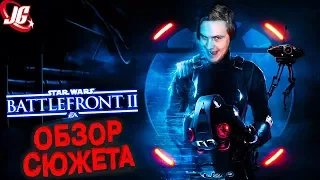 ЗВЁЗДНЫЕ ВОЙНЫ ТАЩАТ? | Star Wars: Battlefront 2 (2017) - обзор и мнение о сюжете