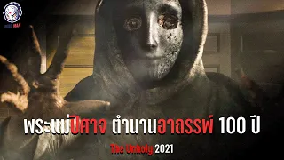 พระแม่ปีศาจ ตำนานอาถรรพ์ 100 ปี (สปอยหนัง) - The Unholy 2021