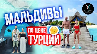 СЛЕТАЛИ НА МАЛЬДИВЫ ЗА 260.000 😱 Стоит того? Обзор отеля You&Me, подводный ресторан, погода летом