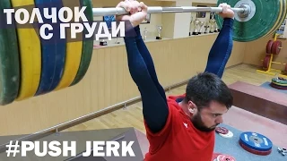 Technique: PUSH JERK / A.TOROKHTIY (Weightlifting)