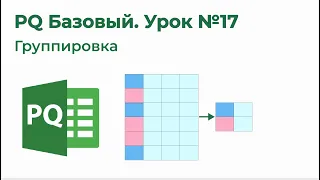 Power Query Базовый №17. Группировка