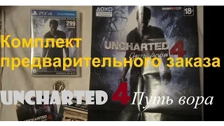 Распаковка :Комплект предварительного заказа. Uncharted 4: Путь вора на PS4 ( Комплект Предзаказа)