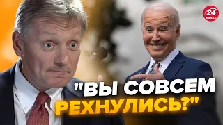 🔥Пєскова ПОРВАЛО! Накинувся на США, аж піна з рота. Цю РЕАКЦІЮ на мільярди для України треба чути