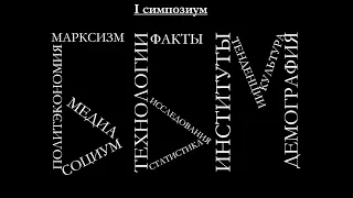 НИИ Больного, Безумного Мира. Симпозиум 1.