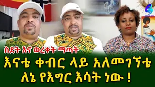 እናቴን አለመቅበሬ ለኔ የእግር እሳት ነው! ፍቄ ኖርዌይ" ያለፍኩበትን የስደት ህይወት ሌሎች ይማሩበት"@shegerinfoEthiopia|Meseret Bezu