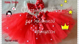 Юбочка из фатина своими руками/ Красивый наборчик для малышки/The skirt is made of tulle/D.I.Y