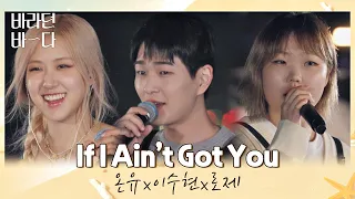 구멍 없는 본업 천재들♨ 온유x이수현x로제(ROSÉ)의 〈If I Ain't Got You〉♬ 바라던 바다 (sea of hope) 5회 | JTBC 210727 방송