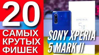 20 САМЫХ КРУТЫХ ФИШЕК SONY XPERIA 5 II, о которых ты мог не знать