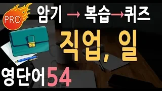 영어단어 직업 ,일 54  | 기초 영단어