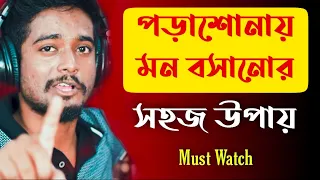 পড়াশোনায় মন বসানোর সহজ উপায় | How to focus on Study ? | Gourab Tapadar | Bengali Motivational Speech