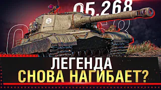 ОБ. 268 ЛЕГЕНДА СНОВА НАГИБАЕТ В WOT?  * Стрим World of Tanks