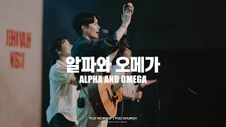 알파와 오메가(Alpha and Omega) - POD Worship(원유경 목사 인도)