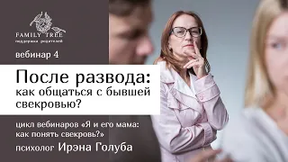 Свекровь после развода: как общаться с бывшей свекровью? | Фрагмент вебинара