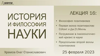 Лекция 16 по истории и философии науки. I-й позитивизм Гносеологический кризис в науке (Храмов О.С.)