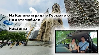 Наш первый опыт: из Калининграда в Германию на автомобиле (часть 1)