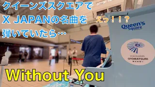 クイーンズスクエアでX JAPANの名バラード「Without You」【ストリートピアノ】