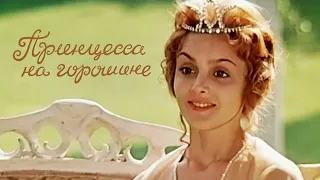 Принцесса на горошине (1976) | Фильм-сказка