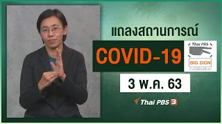 สธ.แถลงสถานการณ์โควิด-19 [ภาษามือ] (3 พ.ค. 63)