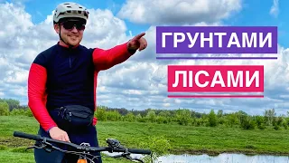 ПОДОРОЖ НА ВЕЛО по атмосферним місцям 🚵‍♂️ Лісами, грунтами 🔥 Заїхали до коників 🫠