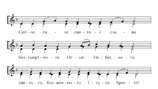 «СВІТЛО ТИХЕ» українською мовою та 1-м ірмологічним гласом Візантійського церковного співу.