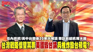 美國毀台論 現在進行式?是真還是假?任內終結”中國終極統一” 20年美中台三方如何牽動?檯面下如何維持?前總統陳水扁專訪 @democraticTaiwanChannel