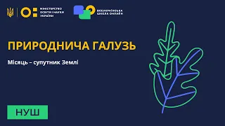 5 клас. Природознавство. Місяць – супутник Землі