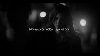 damon + katherine | малышка любит диллера.