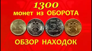 #ПЕРЕБОР 1300 монет из ОБОРОТА.💥ОБЗОР находок.