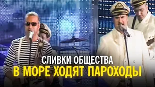 "Сливки общества" - В море ходят пароходы