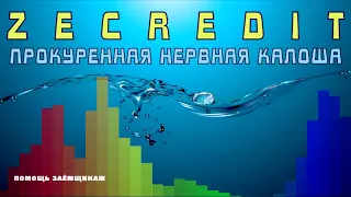 МФО ЗЕКРЕДИТ ZECREDIT прокуренный коллектор