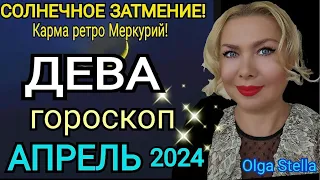 ДЕВА - АПРЕЛЬ 2024 Солнечное Затмение/ДЕВА ГОРОСКОП на АПРЕЛЬ 2024 РЕТРО МЕРКУРИЙ/Olga Stella