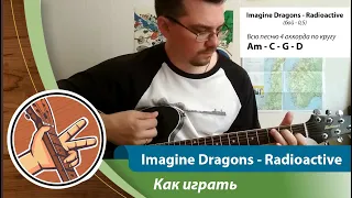 Обучение на гитаре. Как играть Imagine Dragons - Radioactive