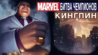 Marvel: Битва Чемпионов - Кингпин (ios) #57