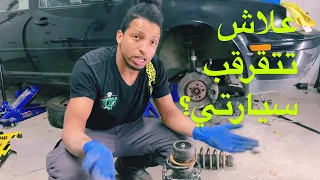 نظام تعليق السيارات.ها علاش  تتقرقب فلحفاري  bruit de direction  suspension