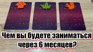 Чем вы будете заниматься через 6 месяцев? Гадание на таро расклад онлайн Tarot Reading Карина