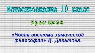 Естествознание 10 класс (Урок№29 - «Новая система химической философии» Д. Дальтона.)