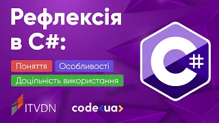 Рефлексія в C#: поняття, особливості та доцільність використання