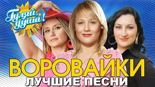 Воровайки - Мотыльки - Лучшие песни