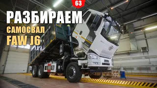 Разбираем самосвал FAW J6 по полочкам. Отзыв бывшего механика Scania и John Deere.